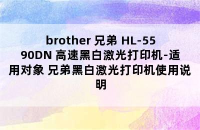 brother 兄弟 HL-5590DN 高速黑白激光打印机-适用对象 兄弟黑白激光打印机使用说明